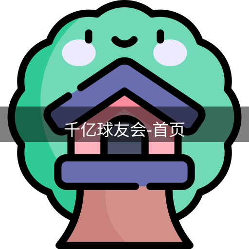 qy球友会